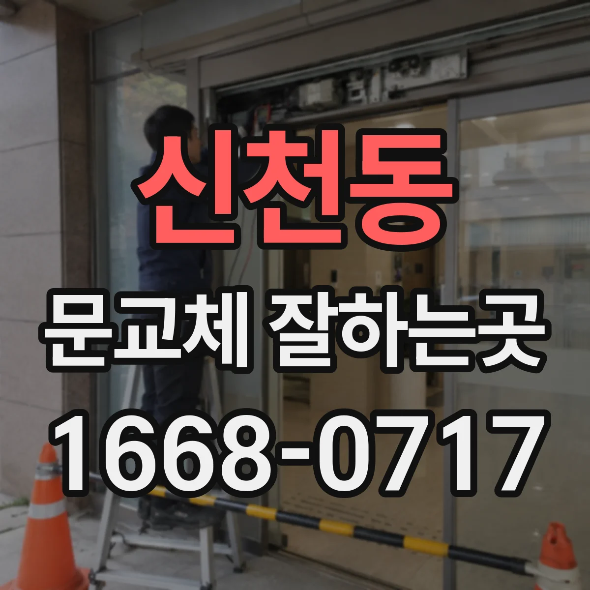 신천동 문교체 잘하는곳