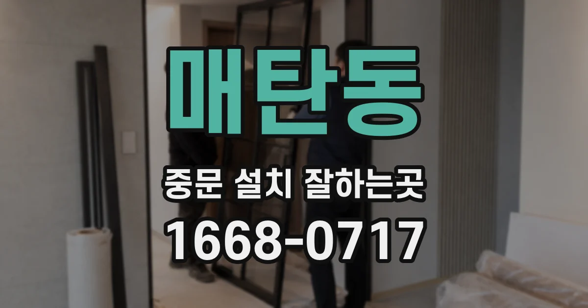 매탄동 중문 설치 잘하는곳