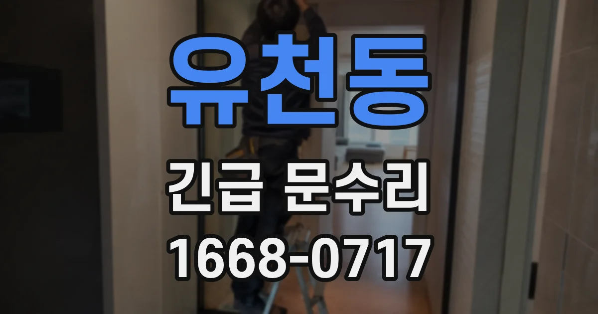 유천동 긴급 문수리