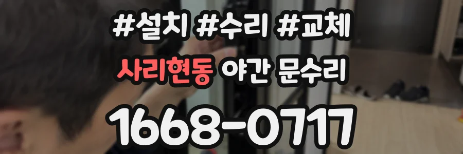 사리현동 야간 문수리