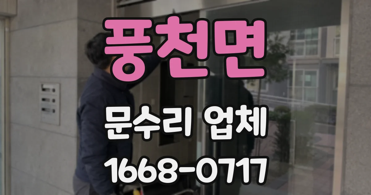 풍천면 문수리 업체