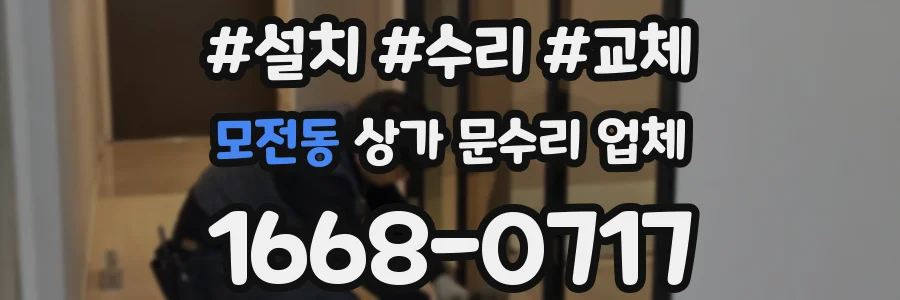 모전동 상가 문수리 업체