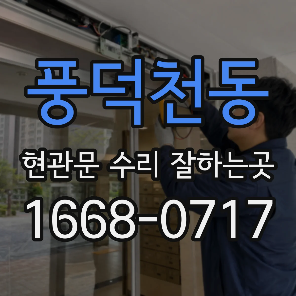 풍덕천동 현관문 수리 잘하는곳