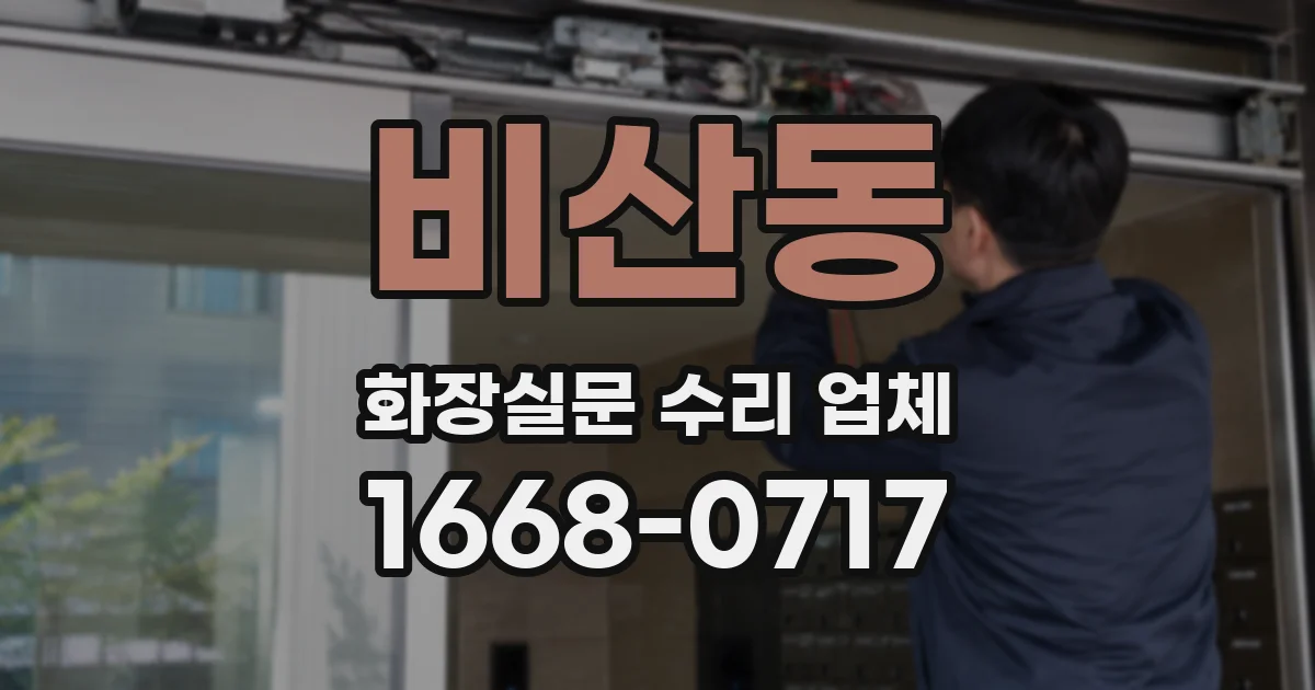 비산동 화장실문 수리 업체