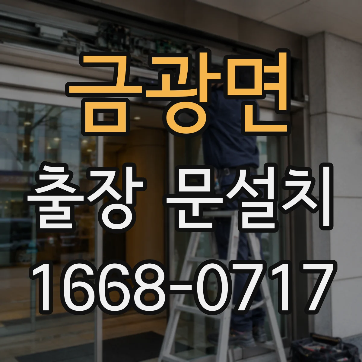 금광면 출장 문설치