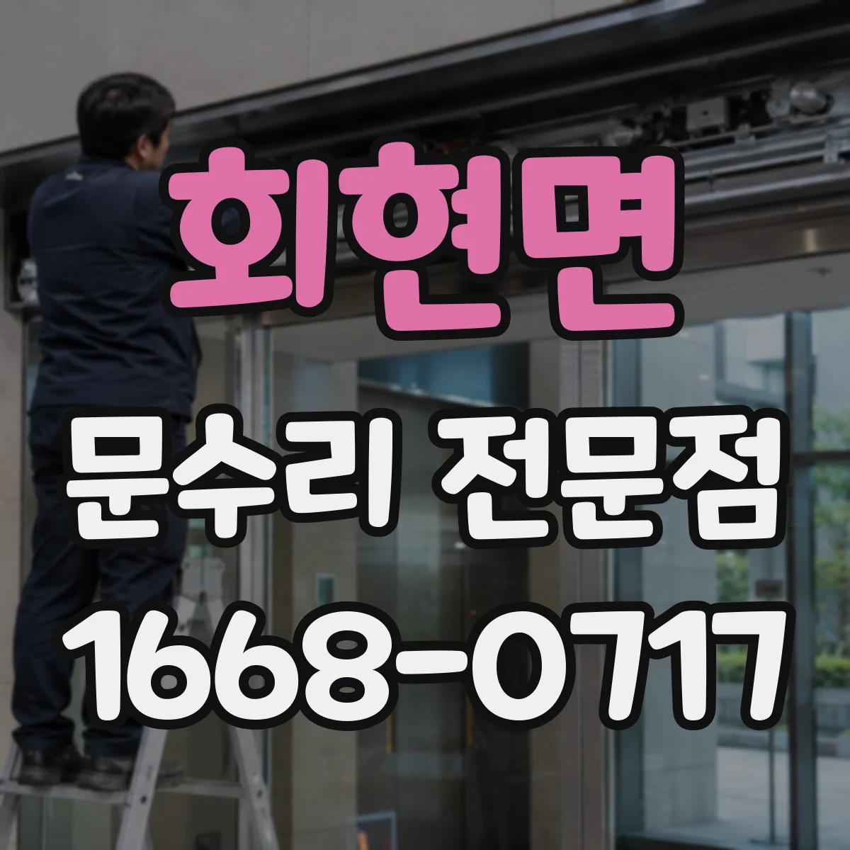 회현면 문수리 전문점