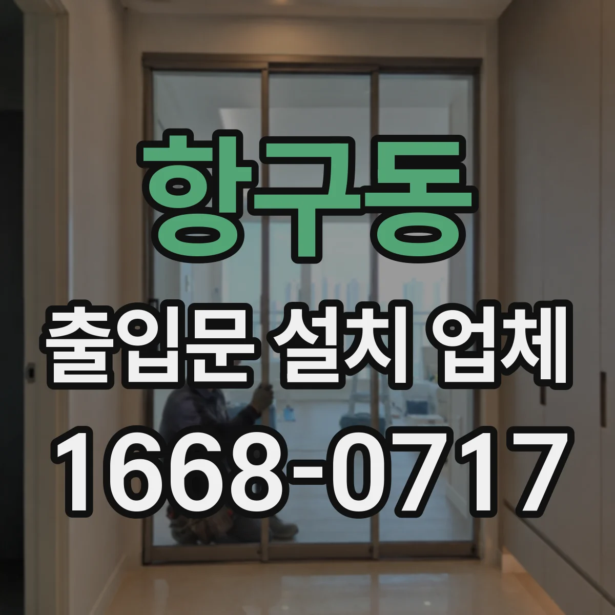 항구동 출입문 설치 업체