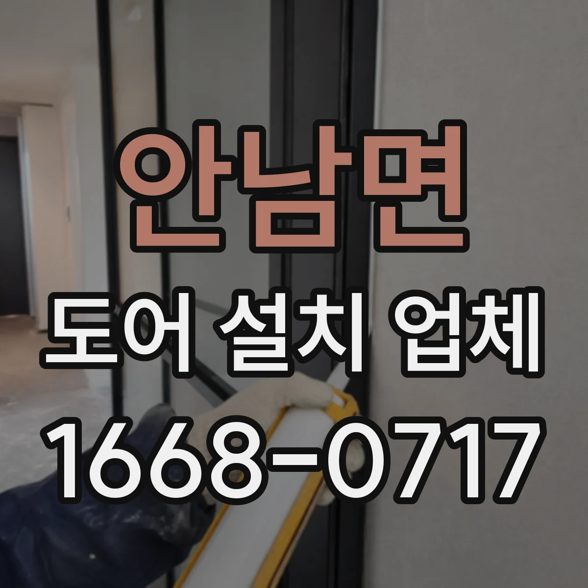 안남면 도어 설치 업체