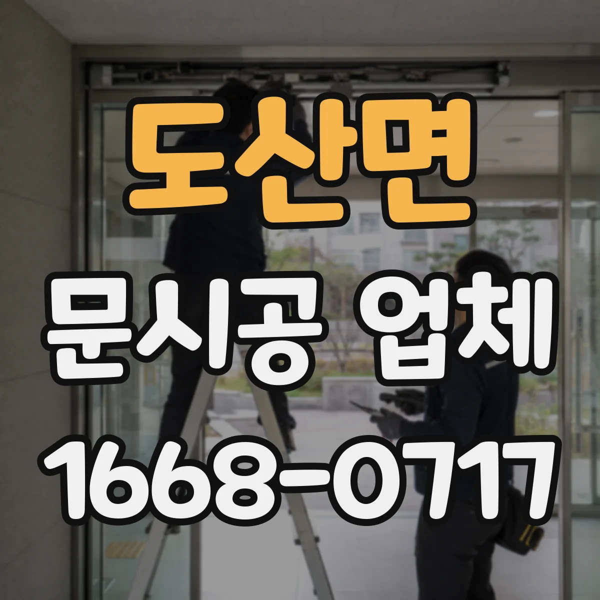 도산면 문시공 업체