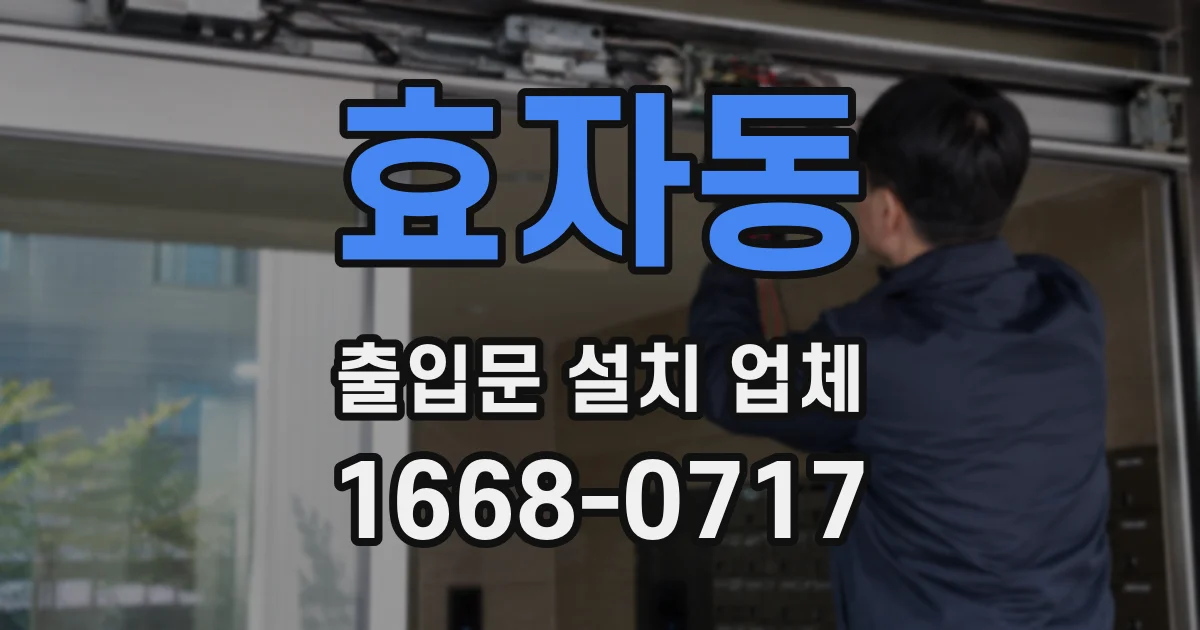 효자동 출입문 설치 업체
