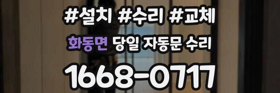 화동면 당일 자동문 수리