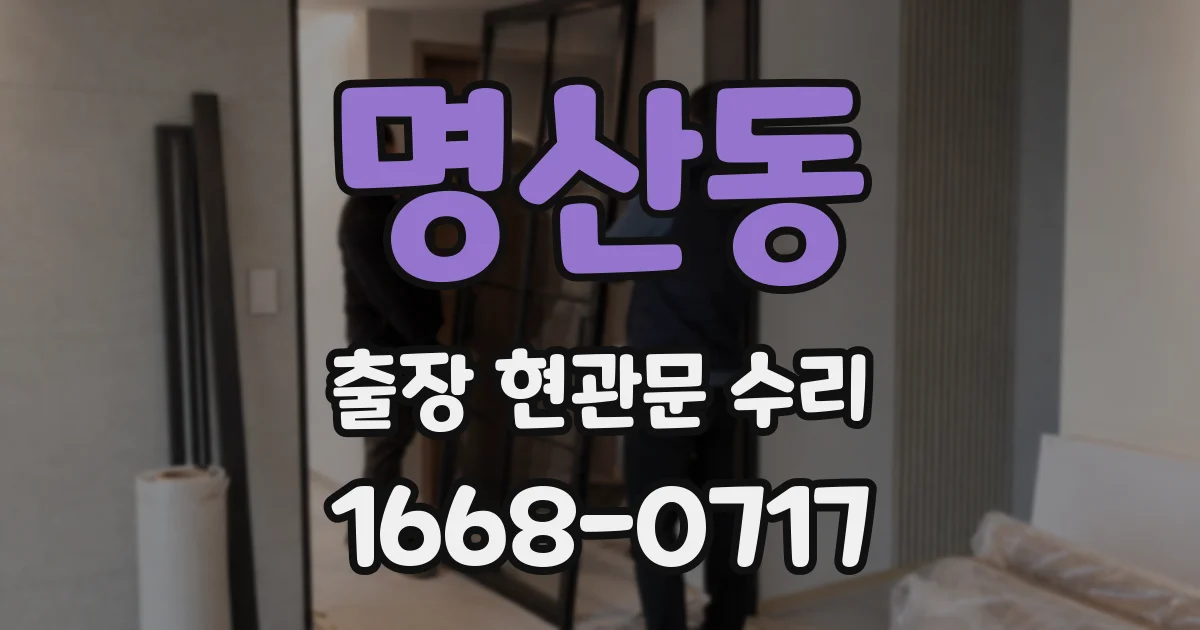 명산동 출장 현관문 수리