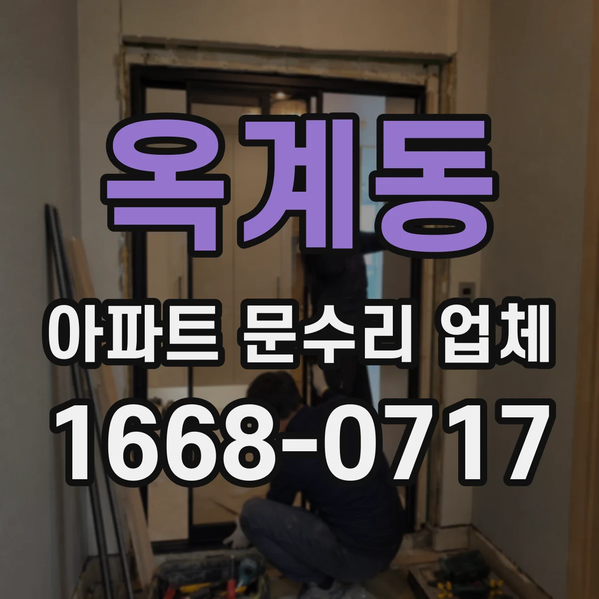 옥계동 아파트 문수리 업체
