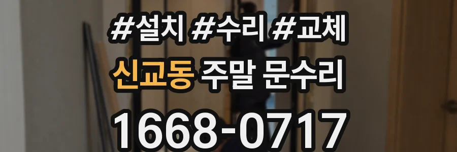 신교동 주말 문수리