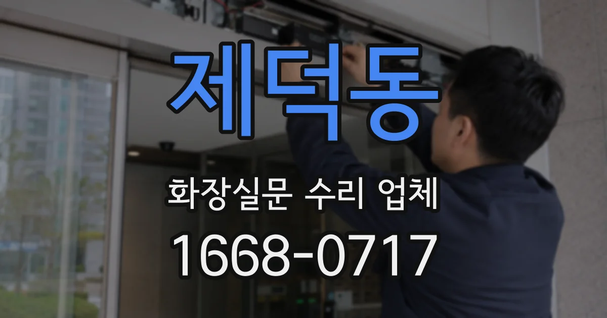 제덕동 화장실문 수리 업체