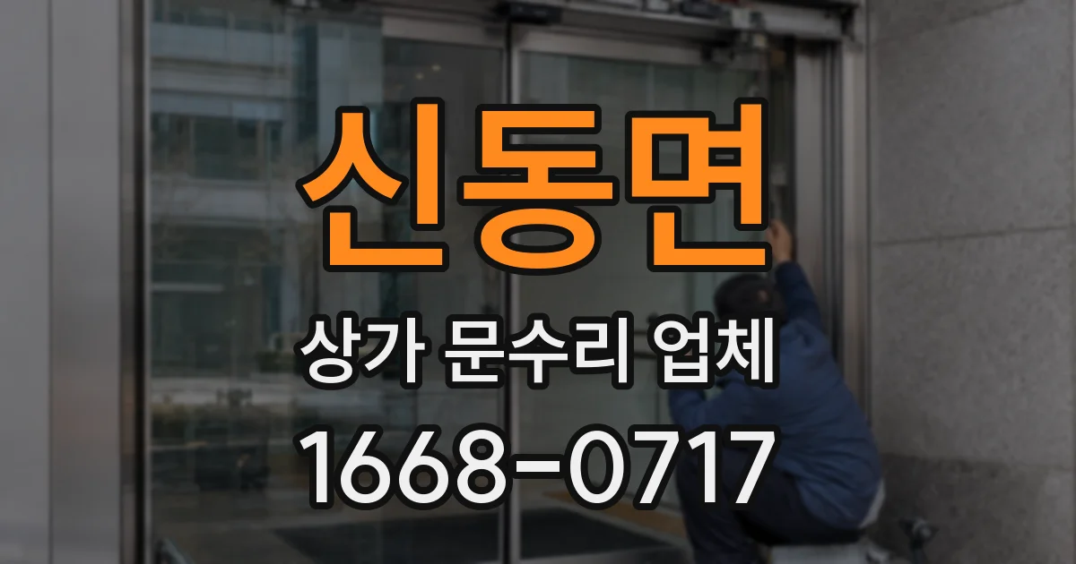 신동면 상가 문수리 업체