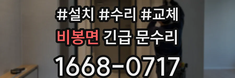 비봉면 긴급 문수리