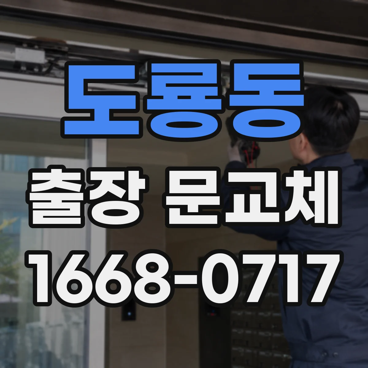 도룡동 출장 문교체