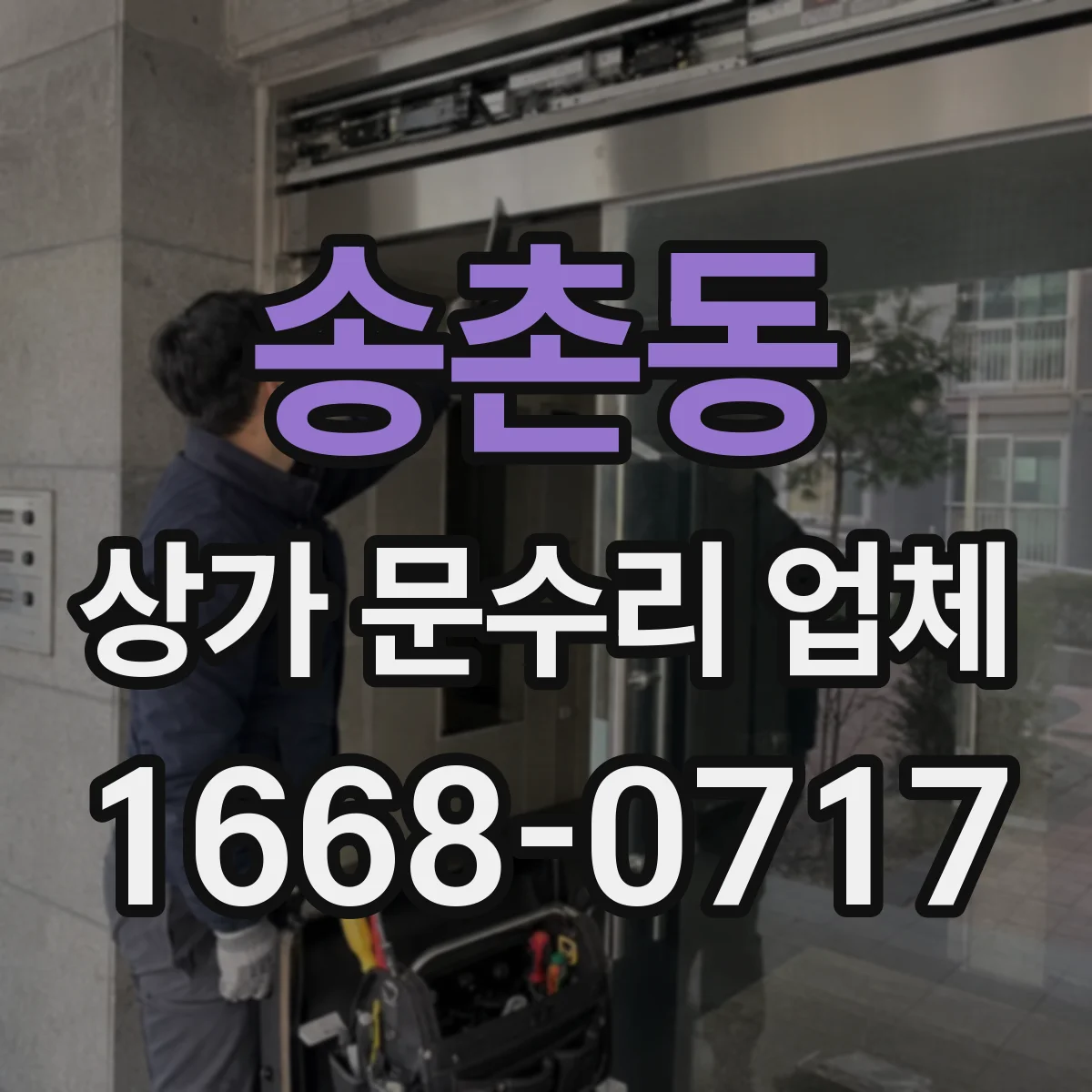 송촌동 상가 문수리 업체