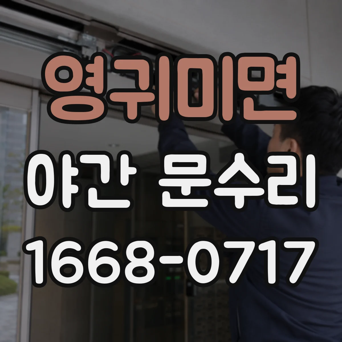 영귀미면 야간 문수리