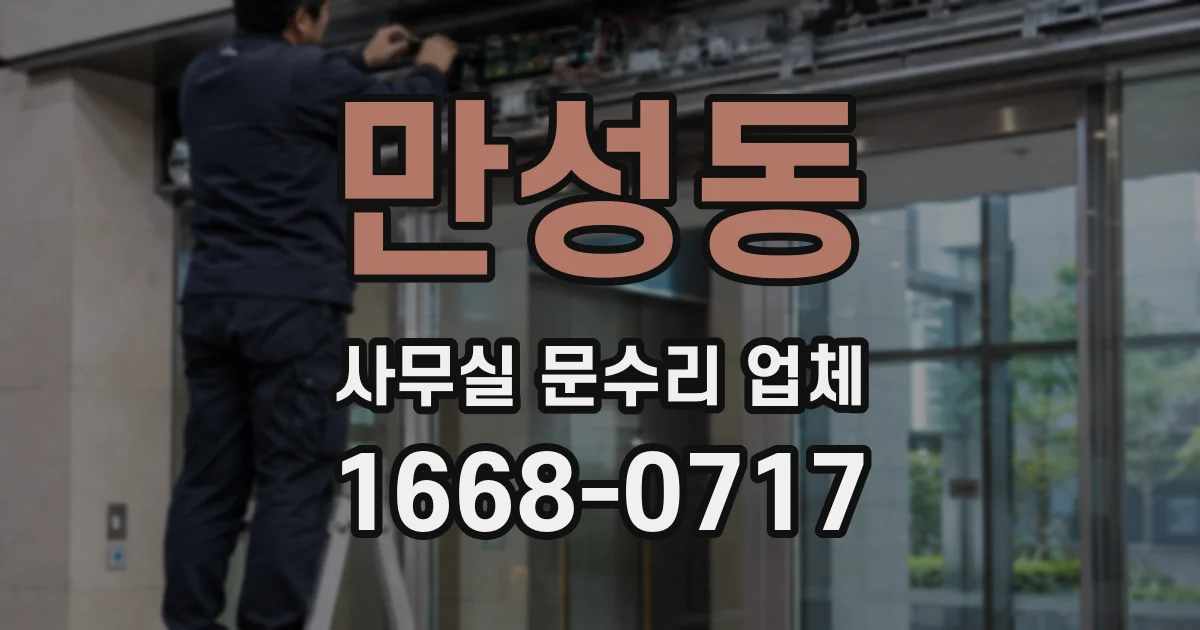 만성동 사무실 문수리 업체