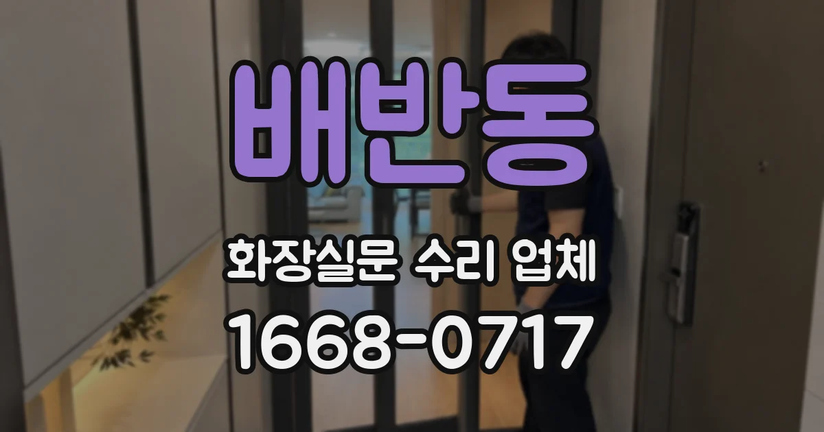 배반동 화장실문 수리 업체