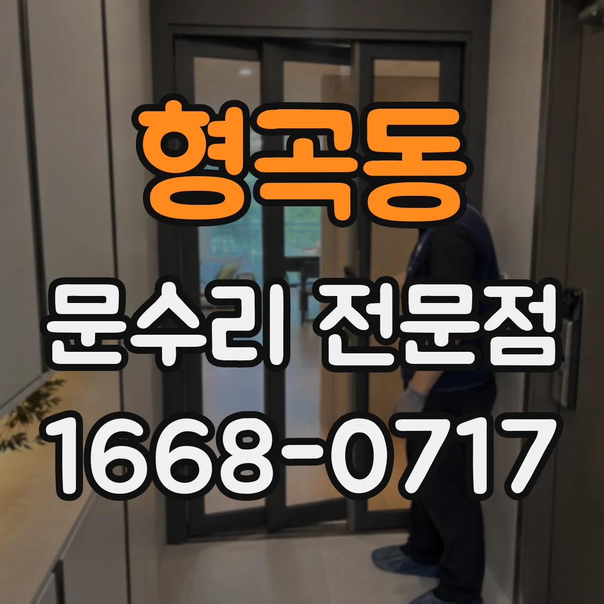 형곡동 문수리 전문점