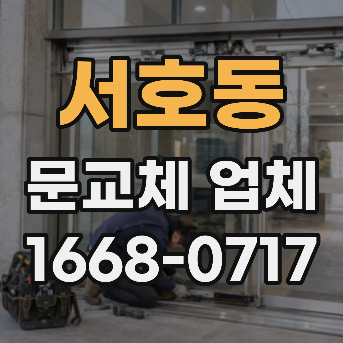 서호동 문교체 업체