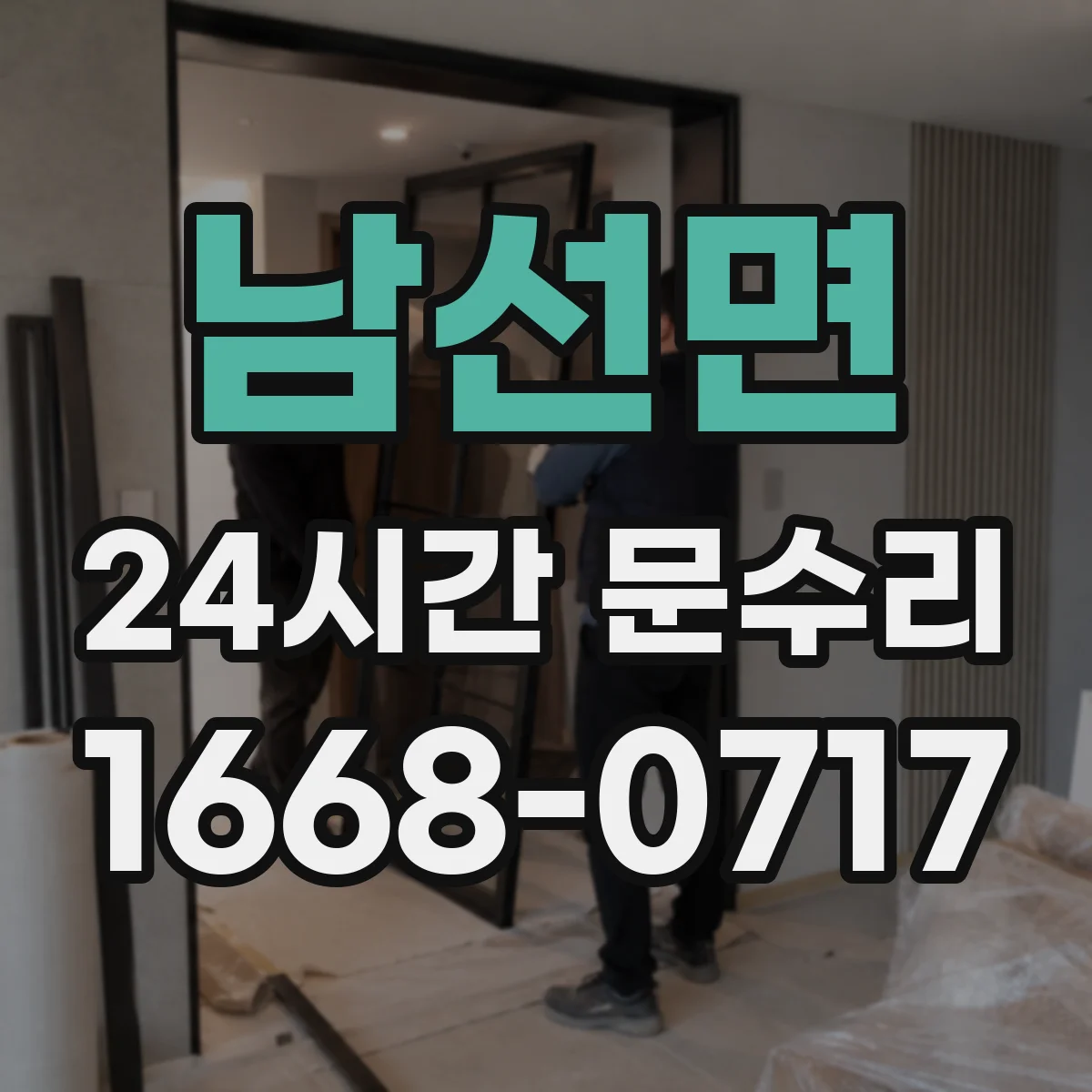 남선면 24시간 문수리