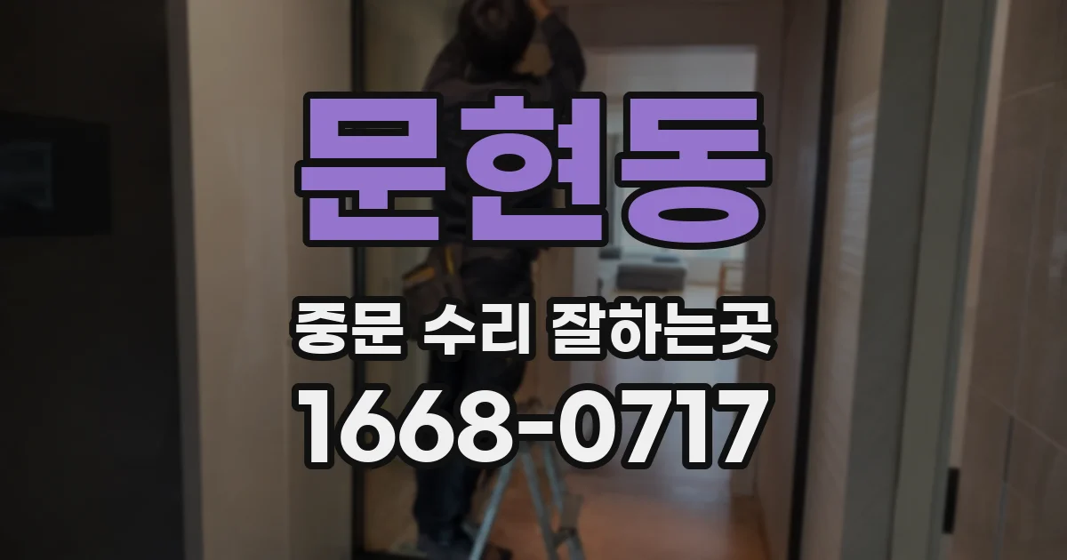 문현동 중문 수리 잘하는곳