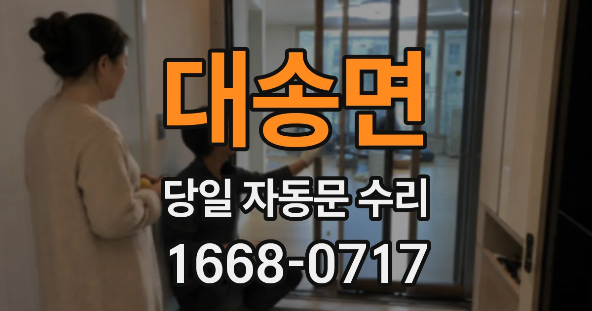 대송면 당일 자동문 수리