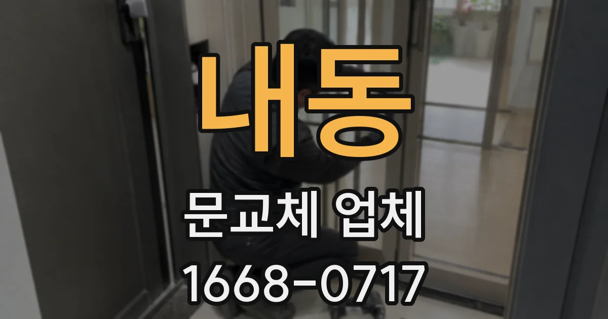 내동 문교체 업체