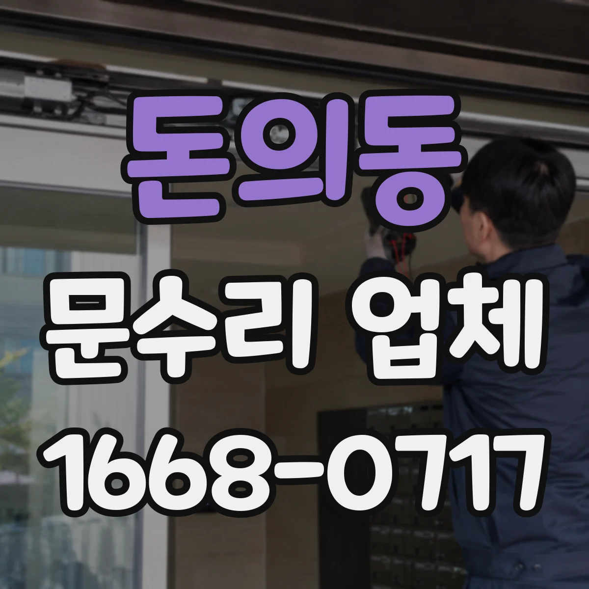 돈의동 문수리 업체