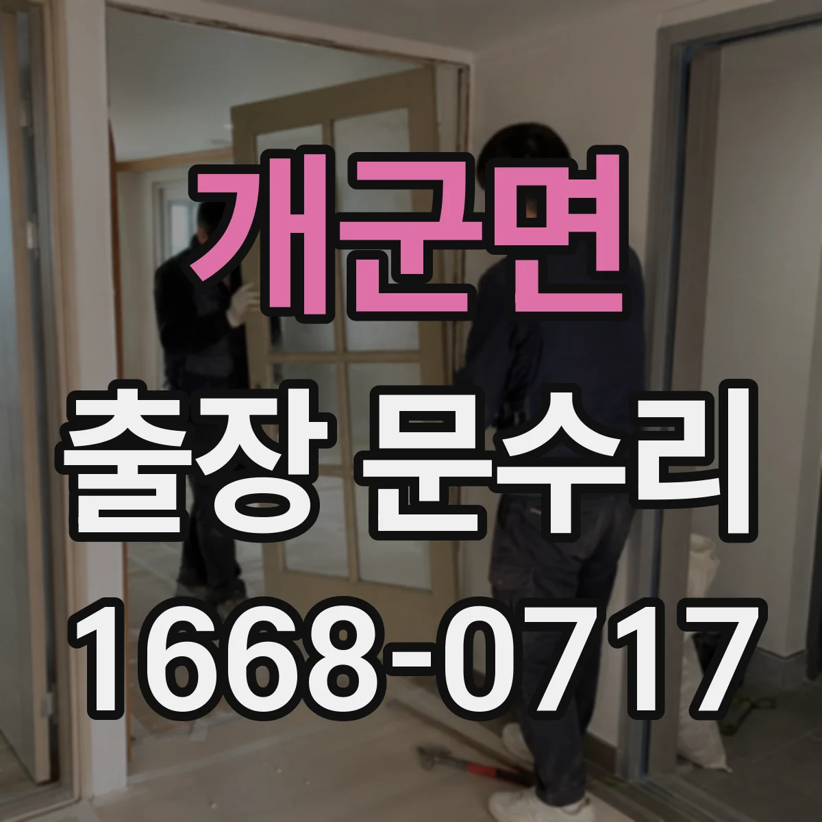 개군면 출장 문수리