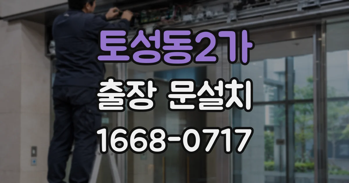 토성동2가 출장 문설치