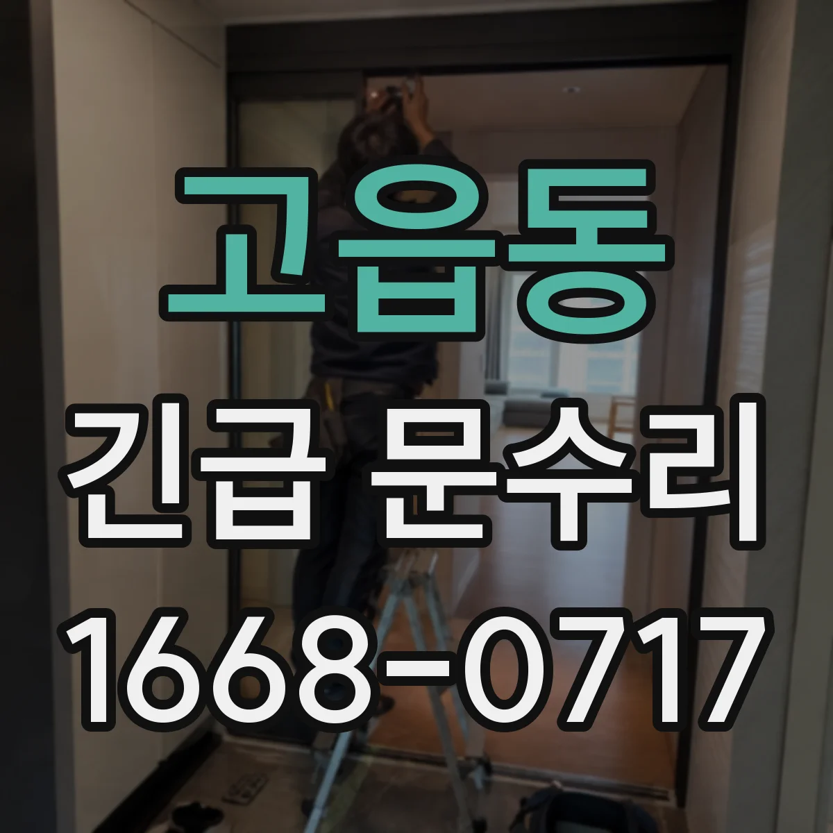 고읍동 긴급 문수리