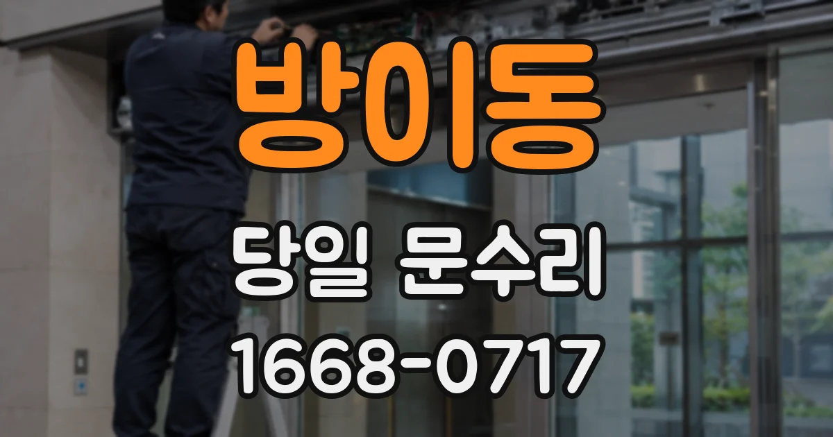 방이동 당일 문수리