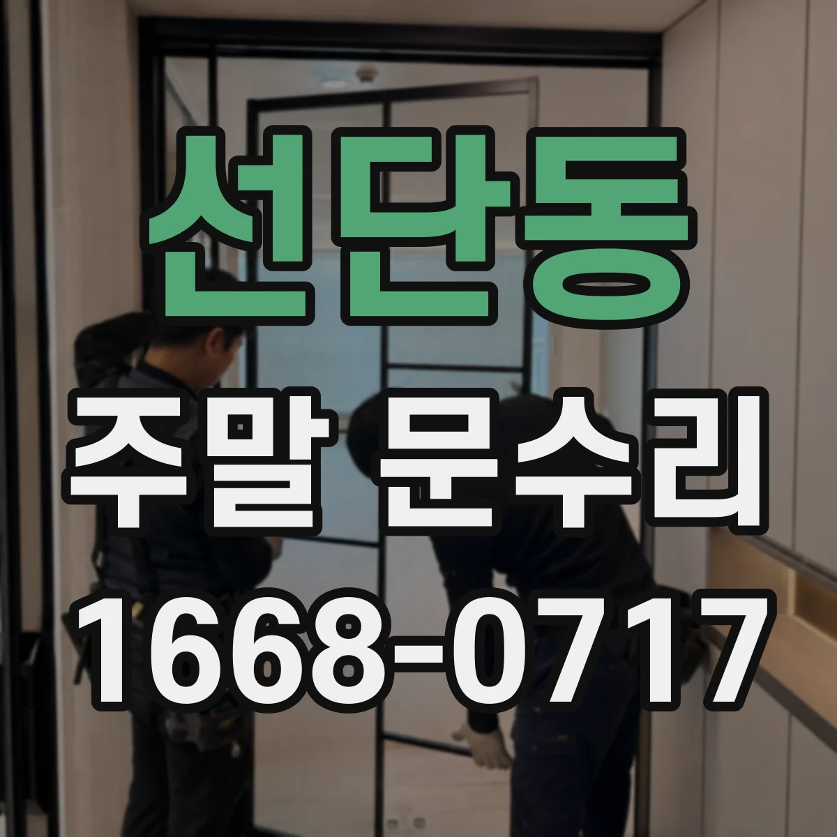 선단동 주말 문수리
