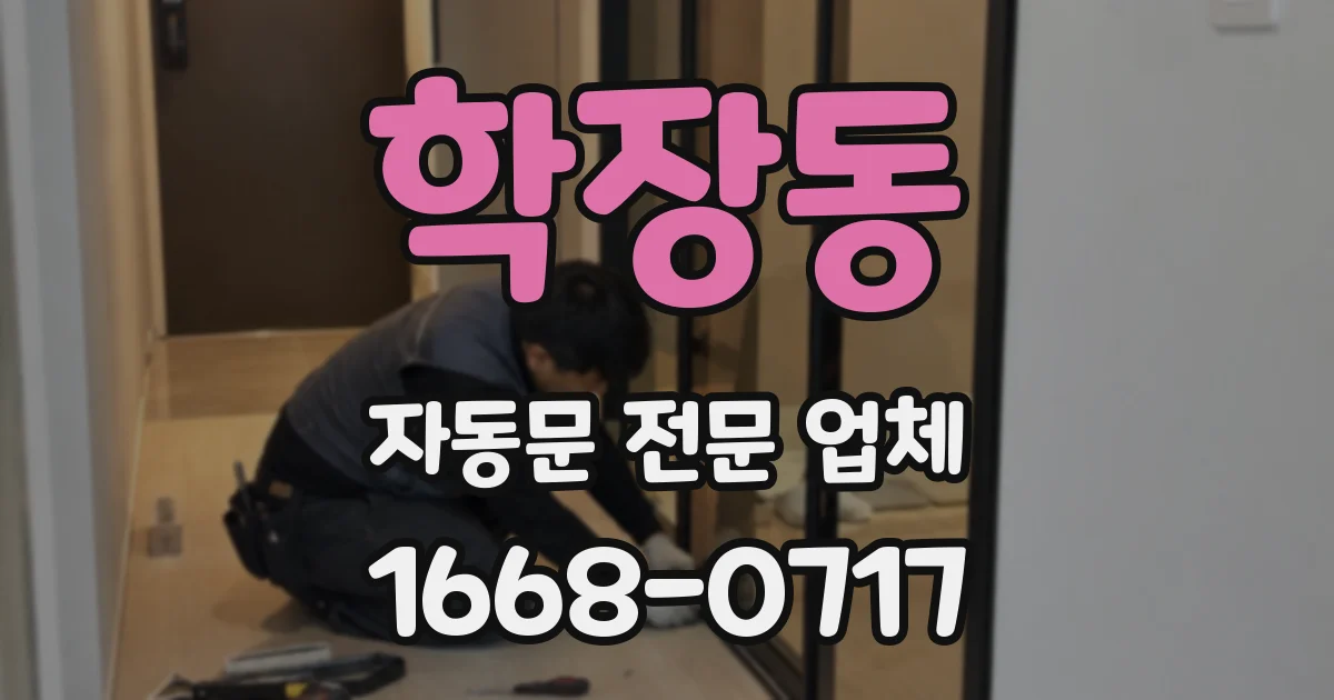 학장동 자동문 전문 업체