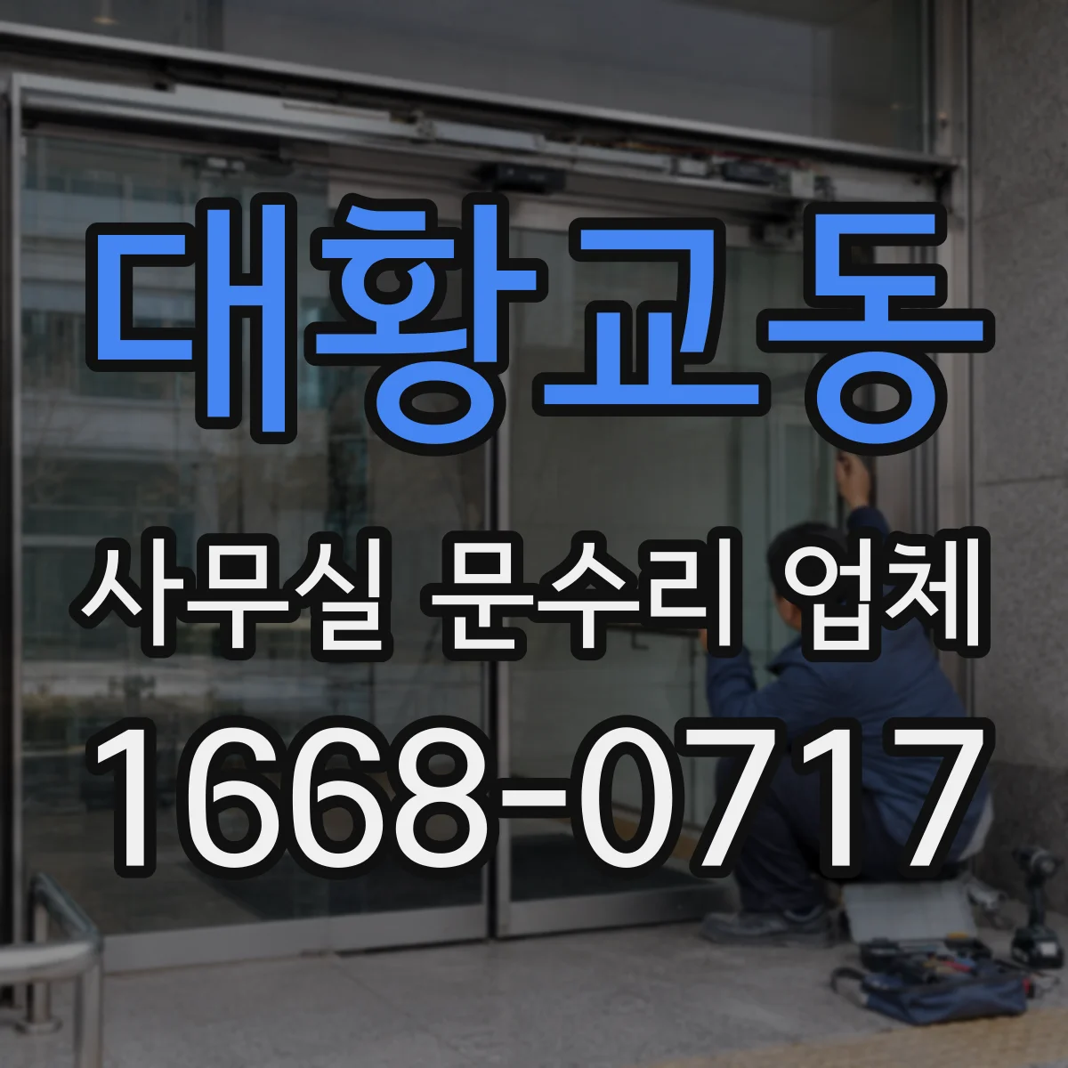 대황교동 사무실 문수리 업체