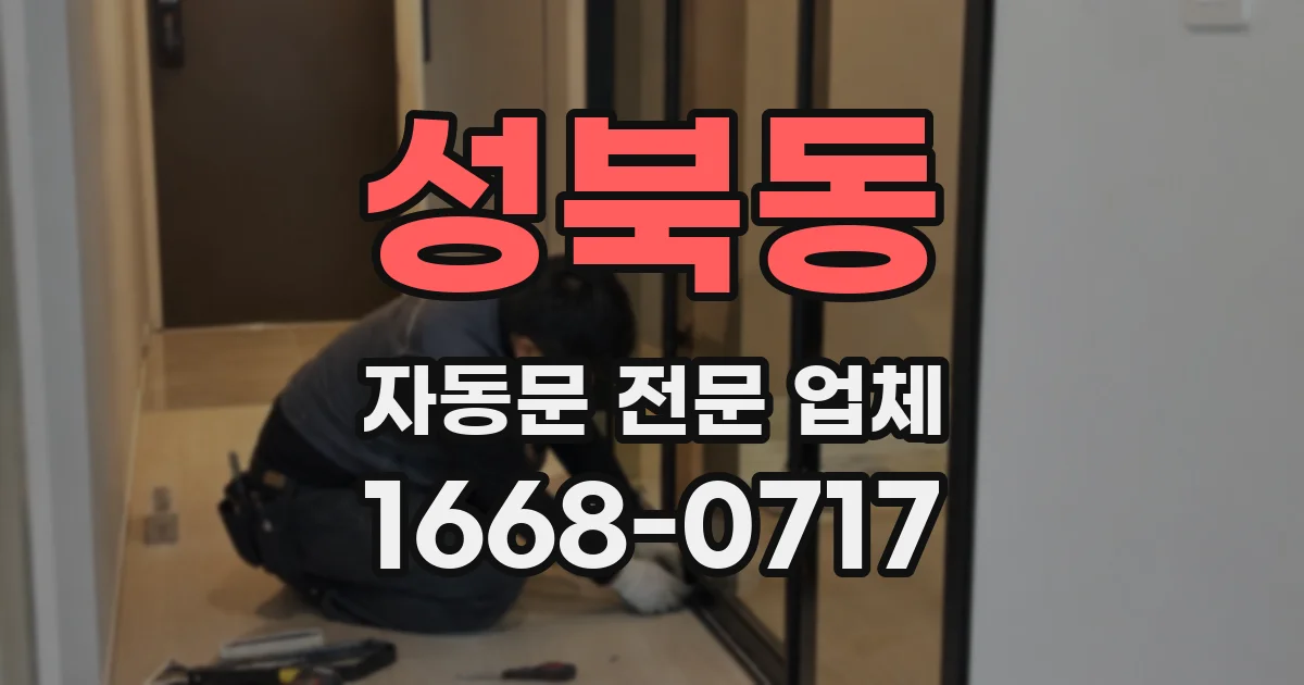 성북동 자동문 전문 업체