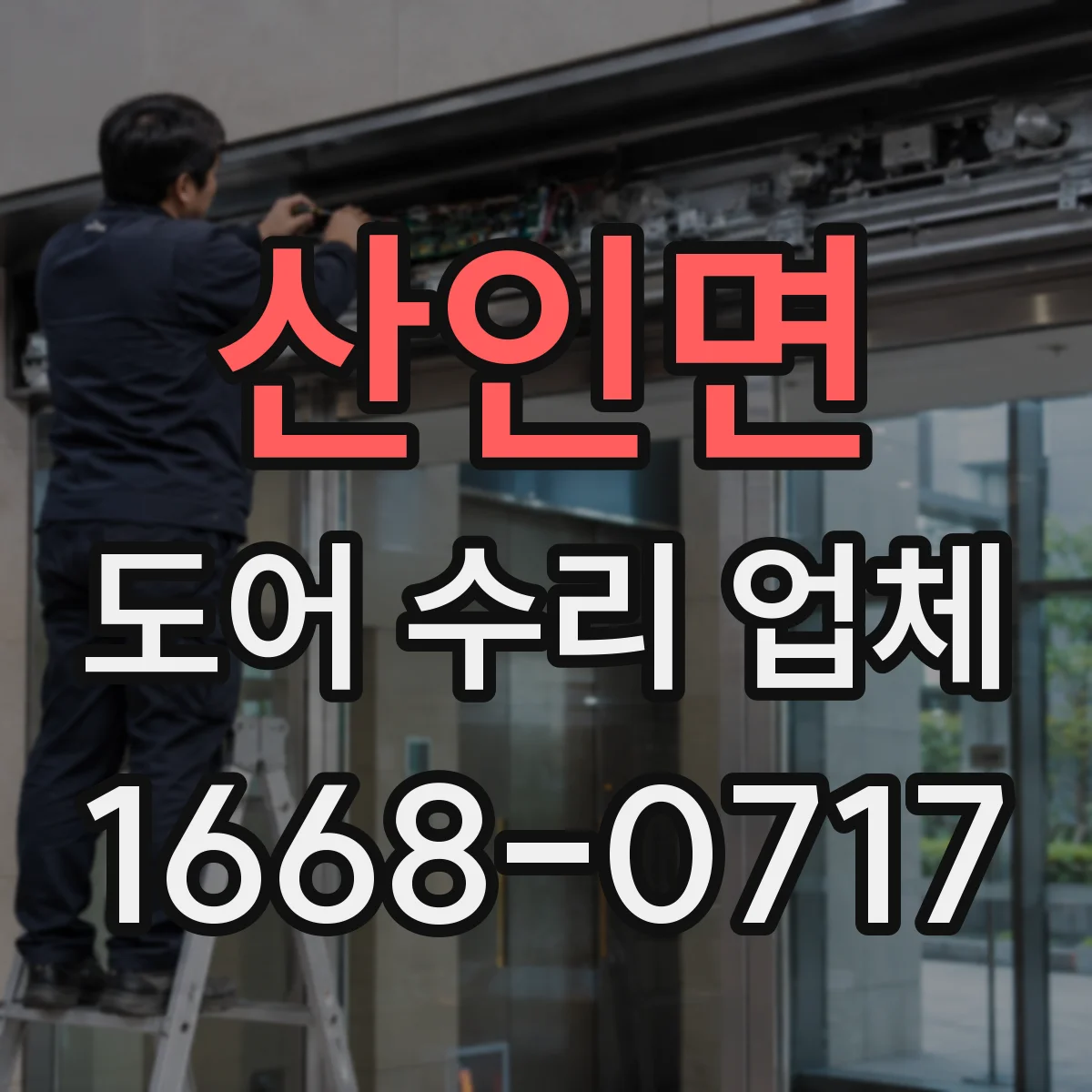 산인면 도어 수리 업체