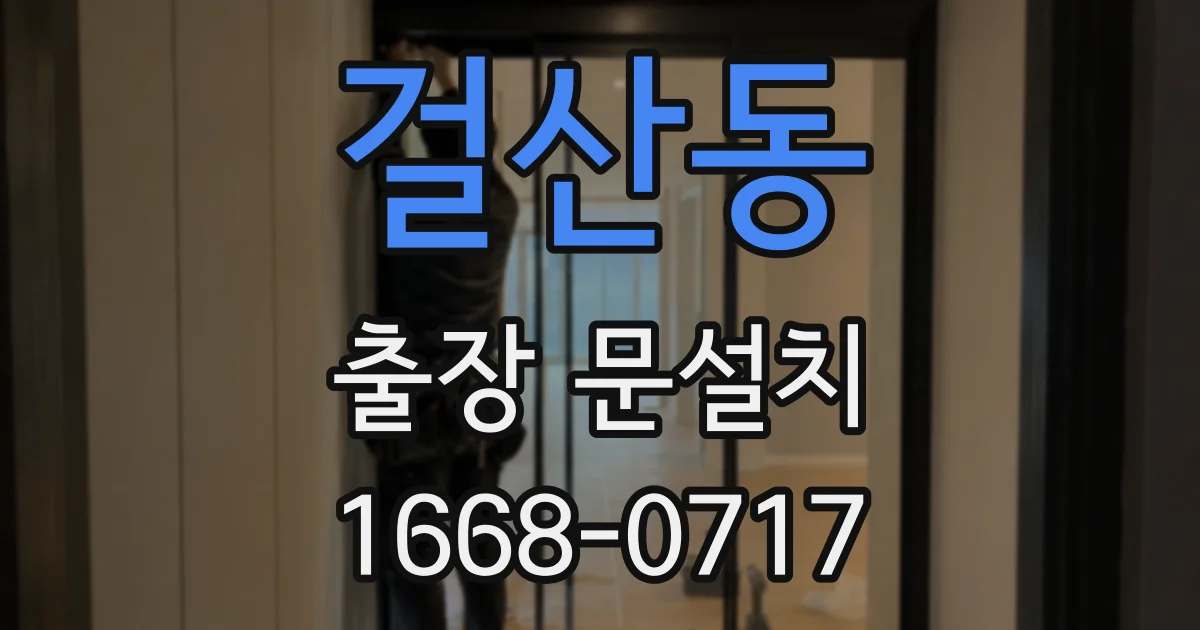 걸산동 출장 문설치