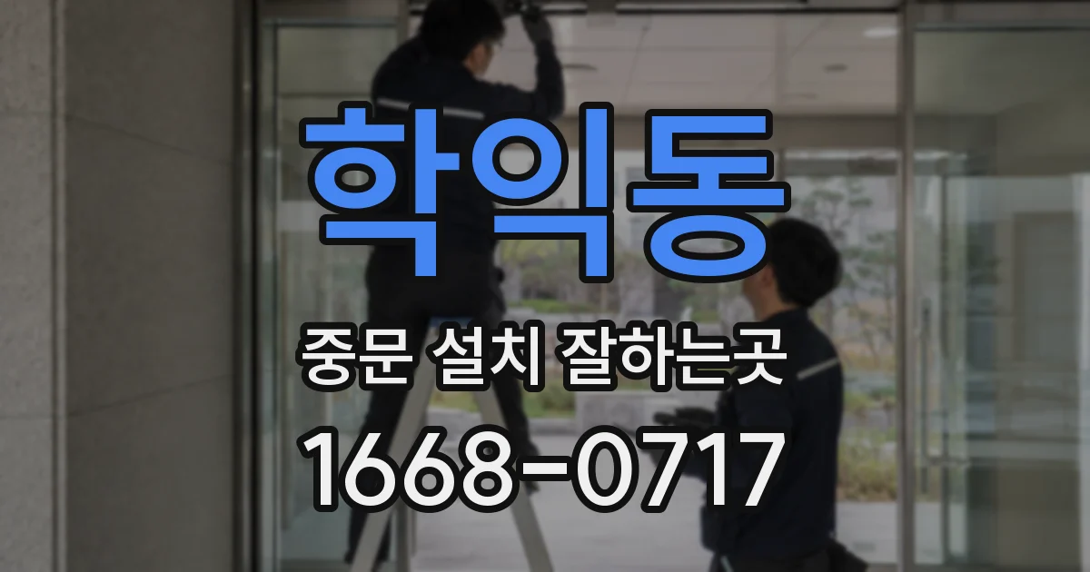 학익동 중문 설치 잘하는곳