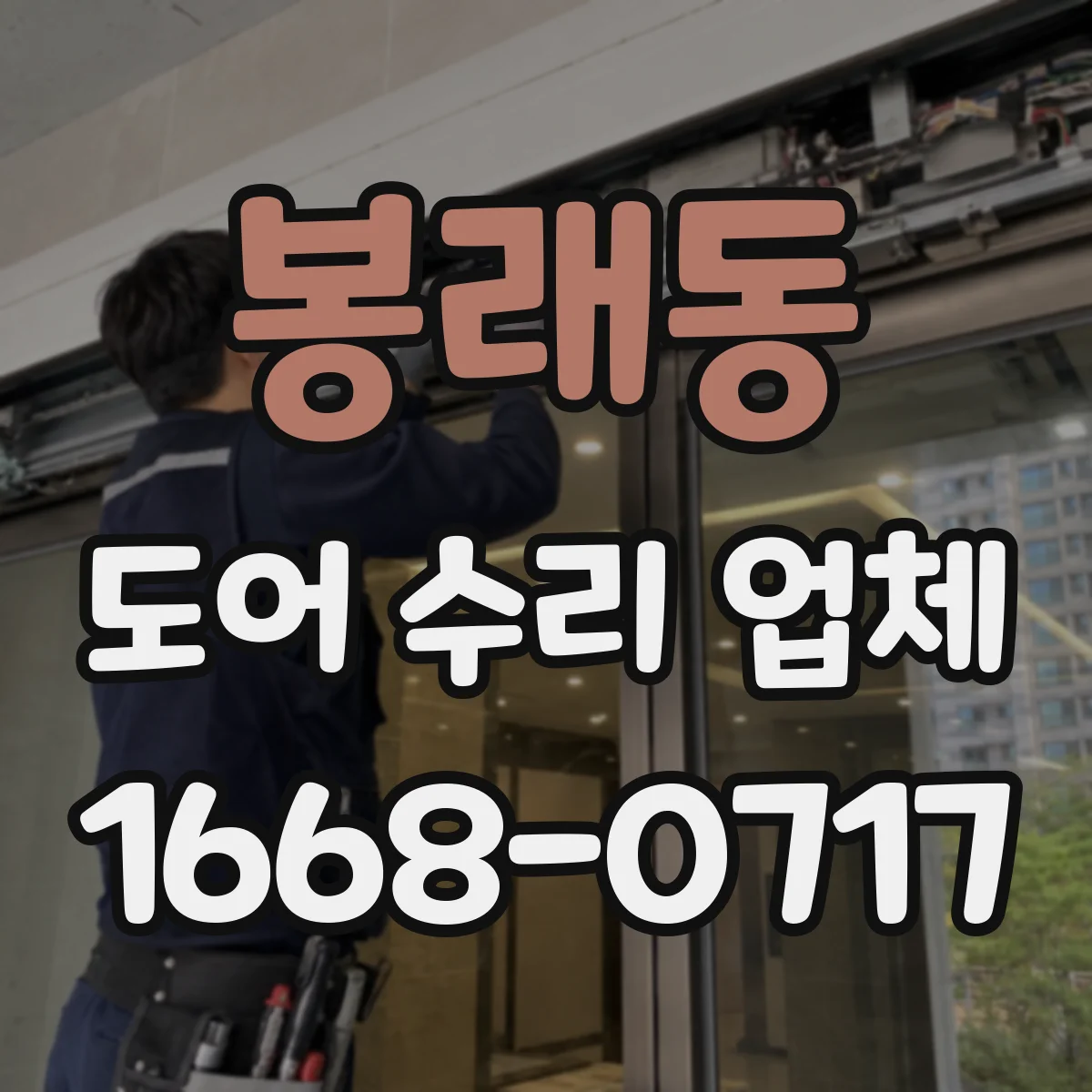 봉래동 도어 수리 업체
