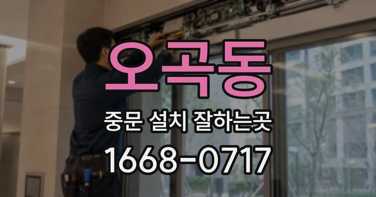 오곡동 중문 설치 잘하는곳