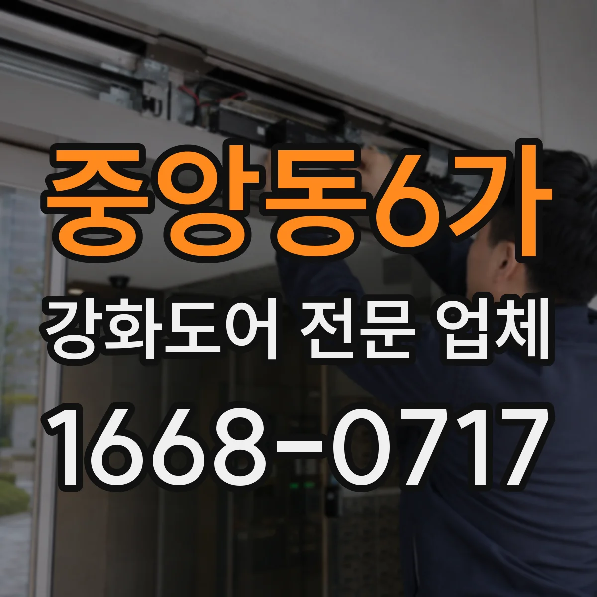 중앙동6가 강화도어 전문 업체