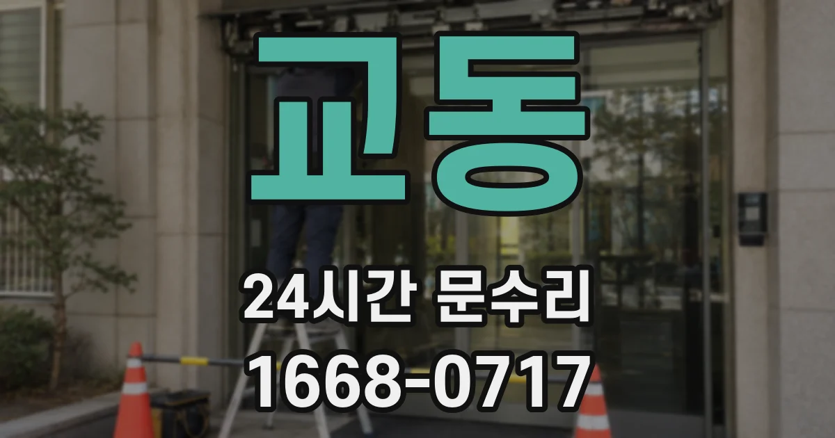 교동 24시간 문수리