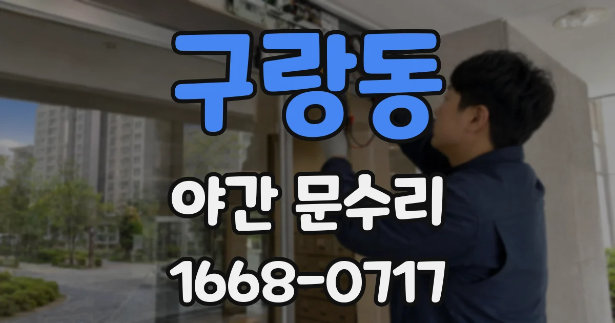 구랑동 야간 문수리