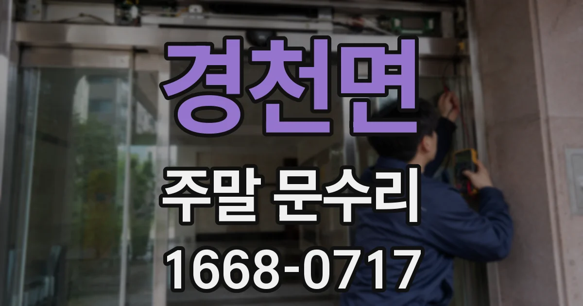 경천면 주말 문수리
